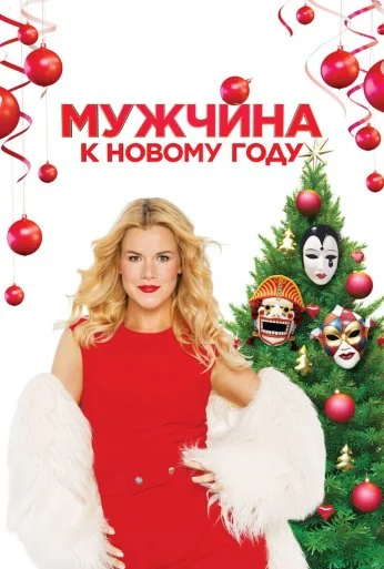 Мужчина к Новому году (2023) онлайн бесплатно